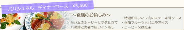 パパシュネル　ディナーコース　\5,500